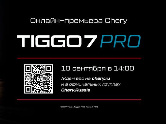 ОНЛАЙН-ПРЕМЬЕРА TIGGO 7 PRO. 10 СЕНТЯБРЯ,14:00